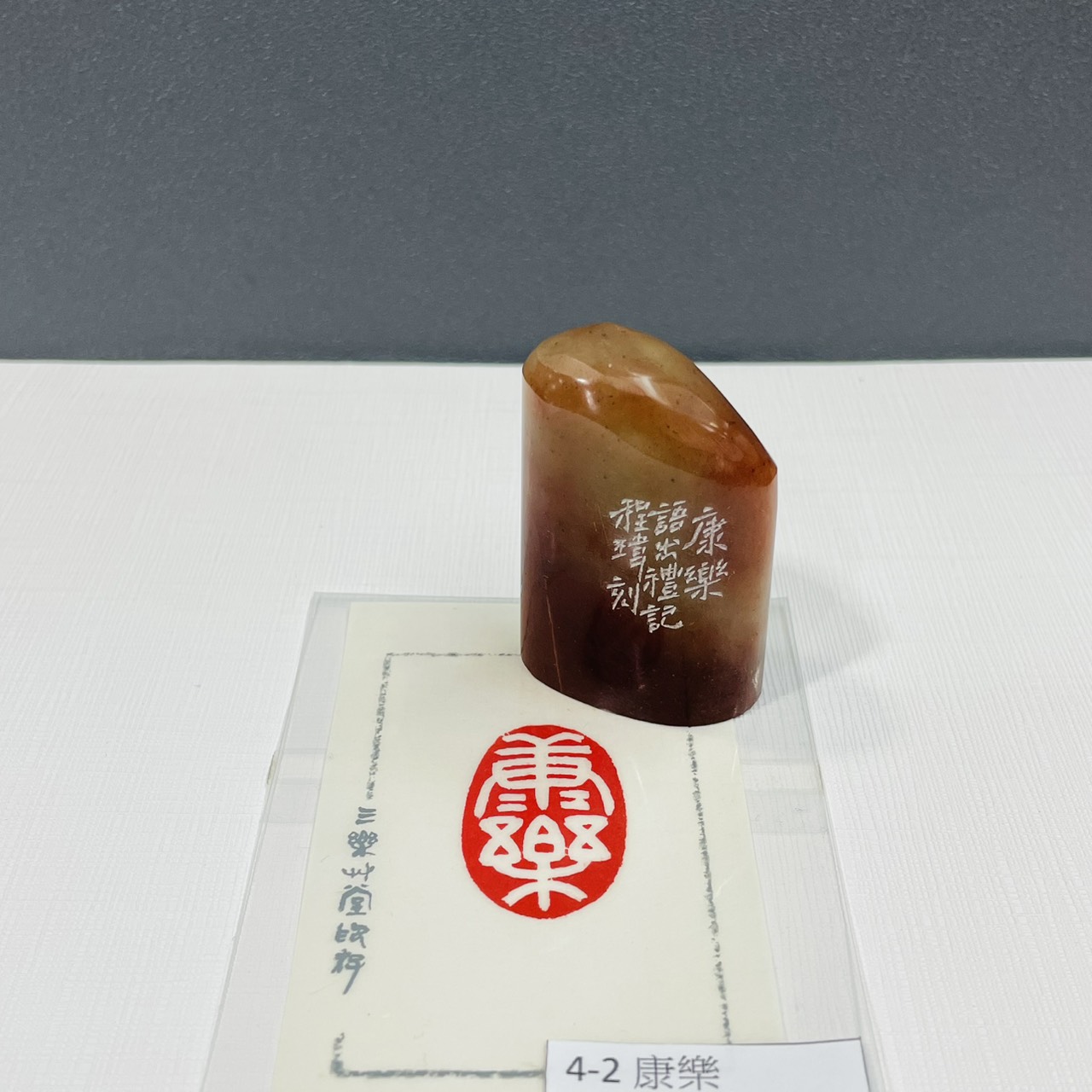 《康樂 4-2》黃程瑋老師 / 篆刻作品
