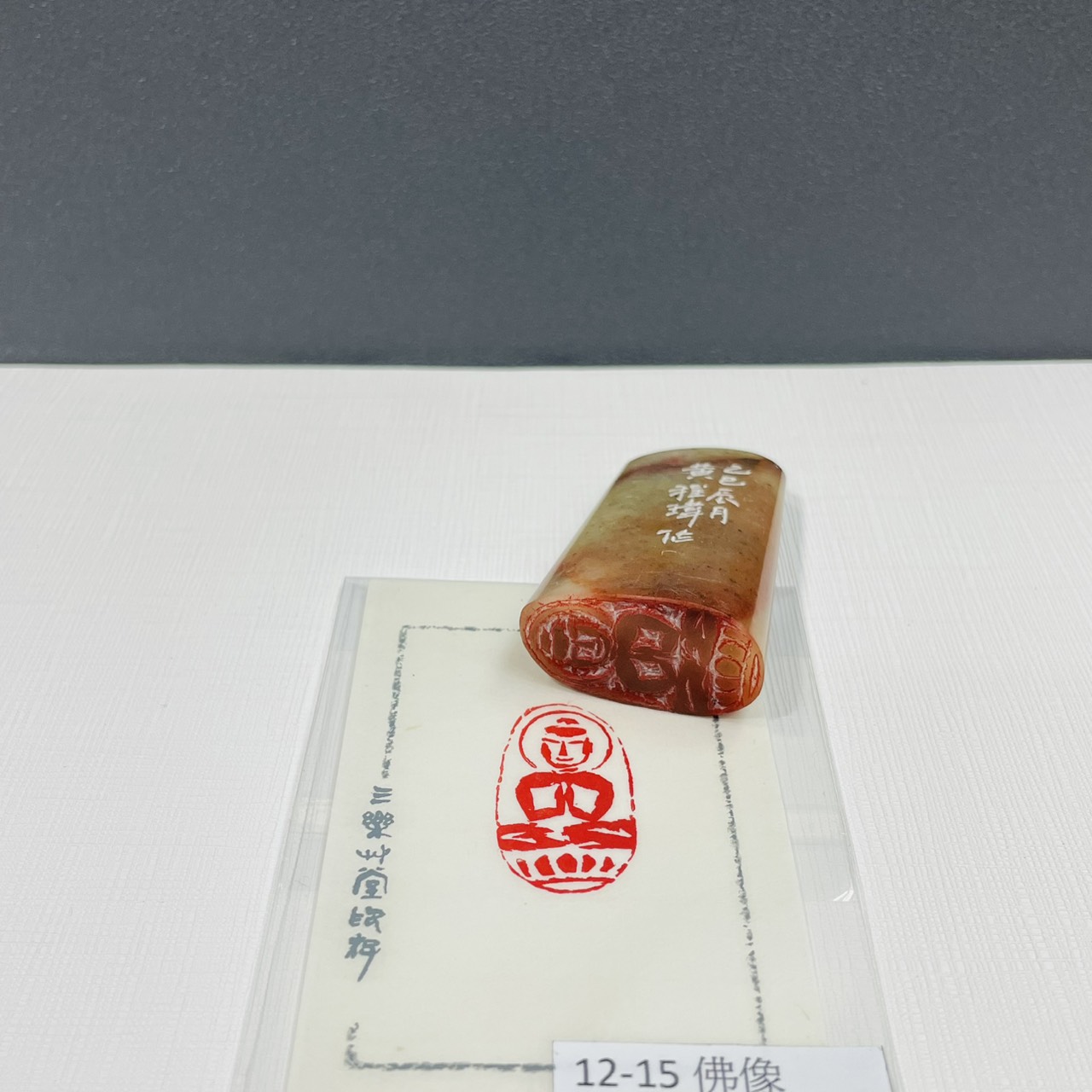 《佛像 12-15》黃程瑋老師 / 篆刻作品