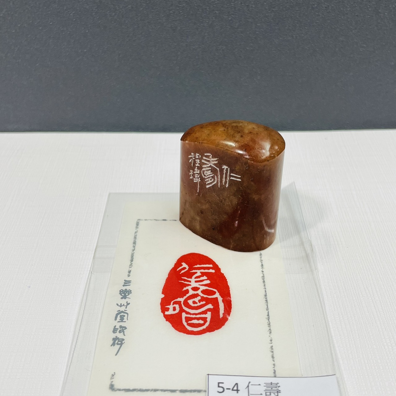 《仁壽 5-4》黃程瑋老師 / 篆刻作品