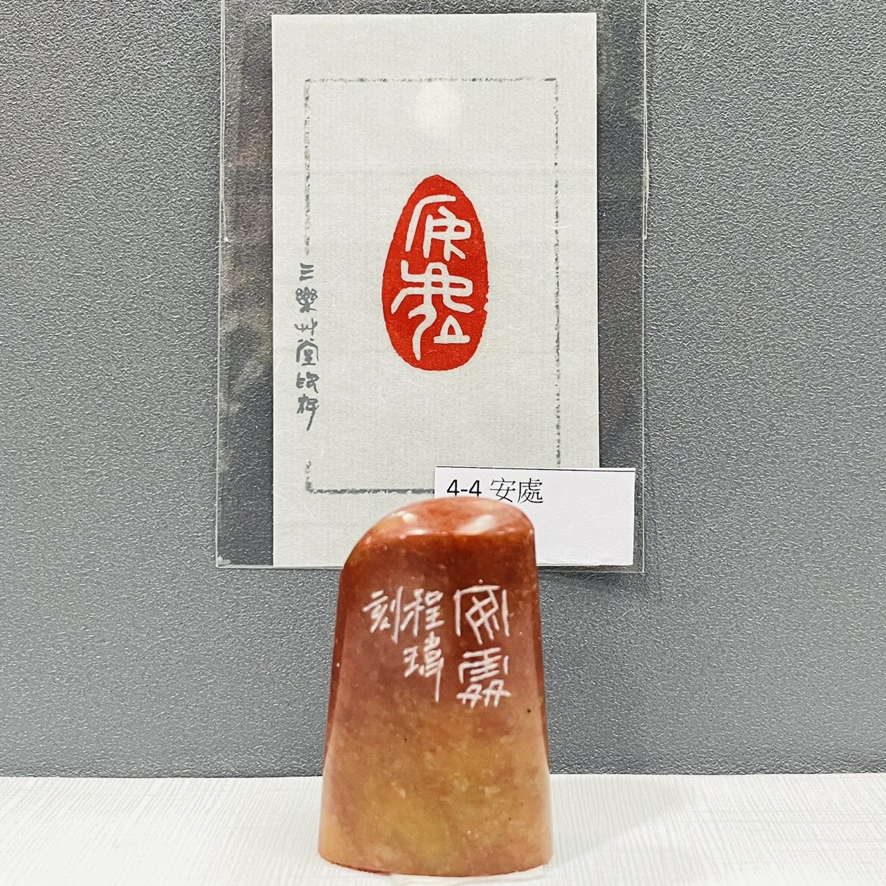 《安處 4-4》黃程瑋老師 / 篆刻作品