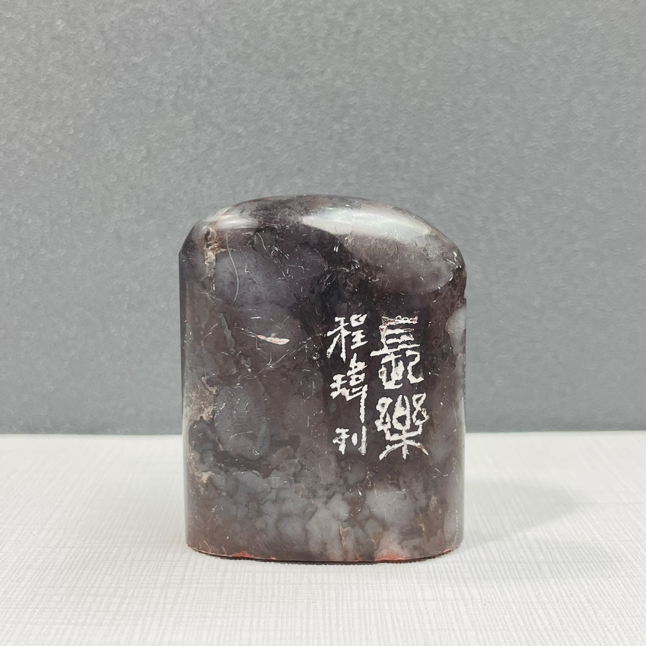 《長樂 4-7》黃程瑋老師  / 篆刻作品