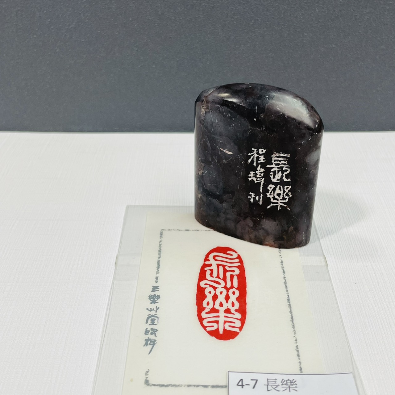 《長樂 4-7》黃程瑋老師  / 篆刻作品