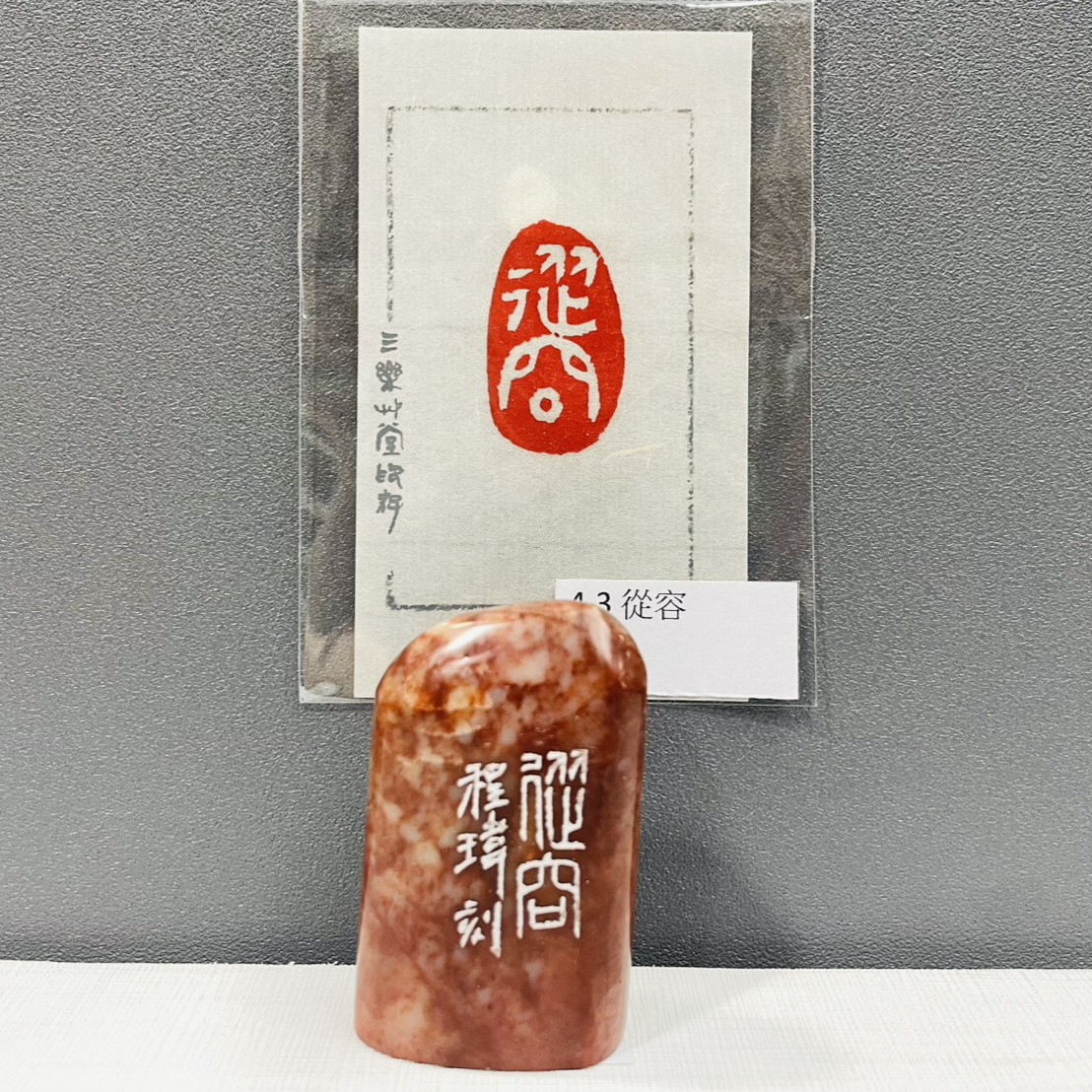 《從容 4-3》黃程瑋老師 / 篆刻作品