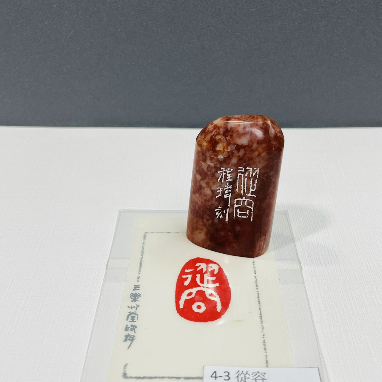 《從容 4-3》黃程瑋老師 / 篆刻作品