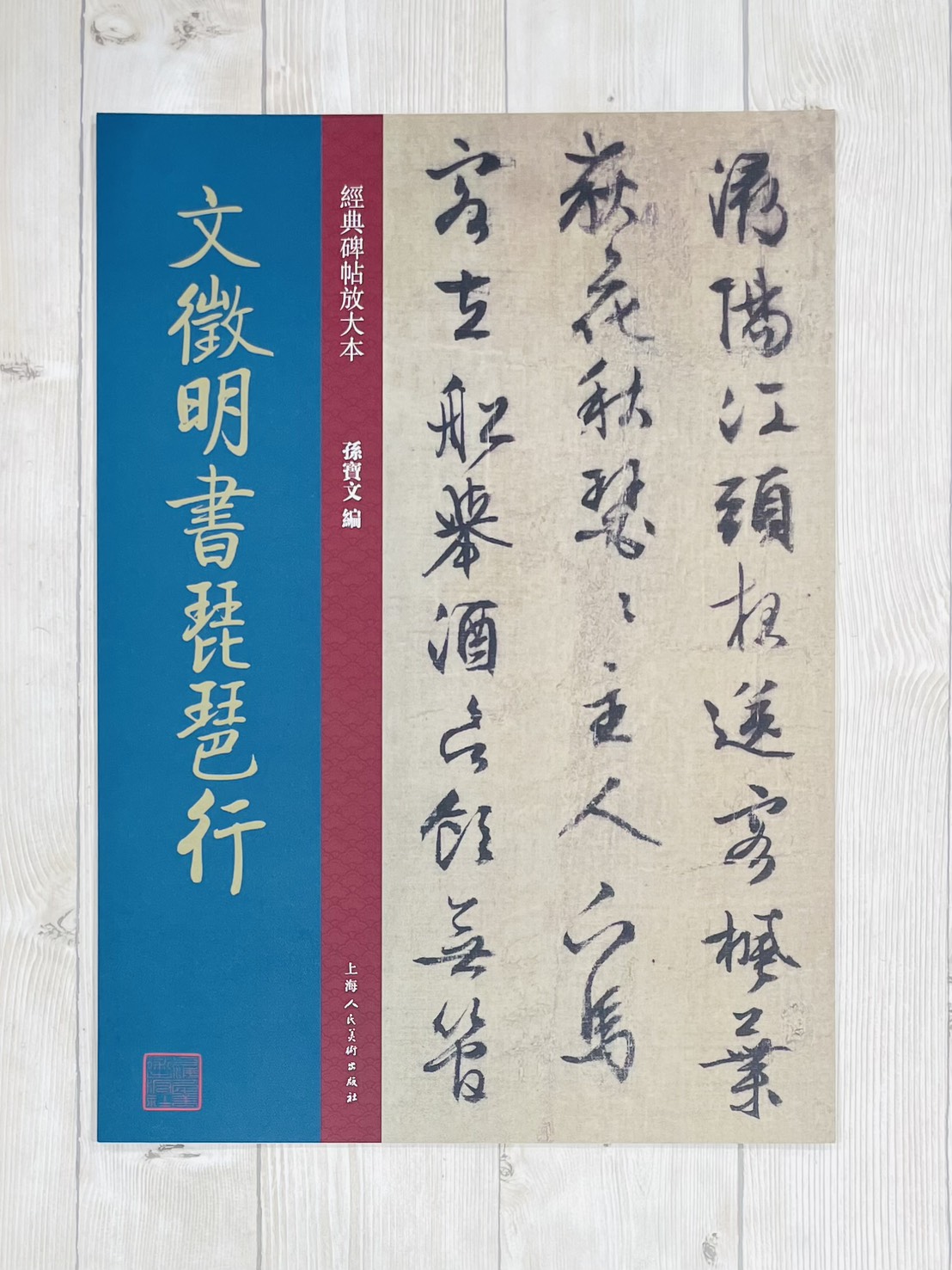 《文徵明書琵琶行》  經典碑帖放大本  孫寶文 編  上海人民美術出版社