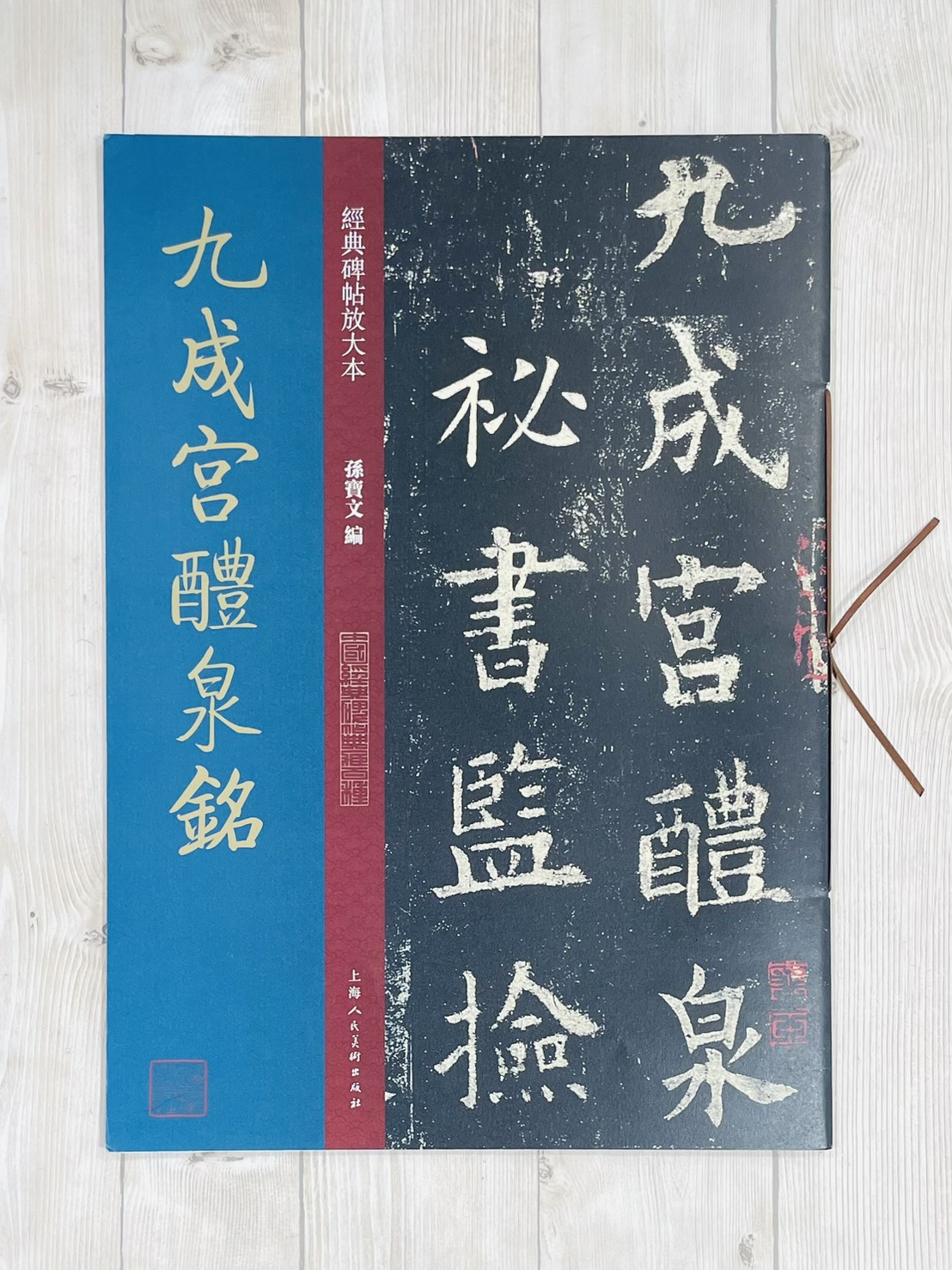 《九成宮醴泉銘》 經典碑帖放大本 孫寶文 編 上海人民美術出版社