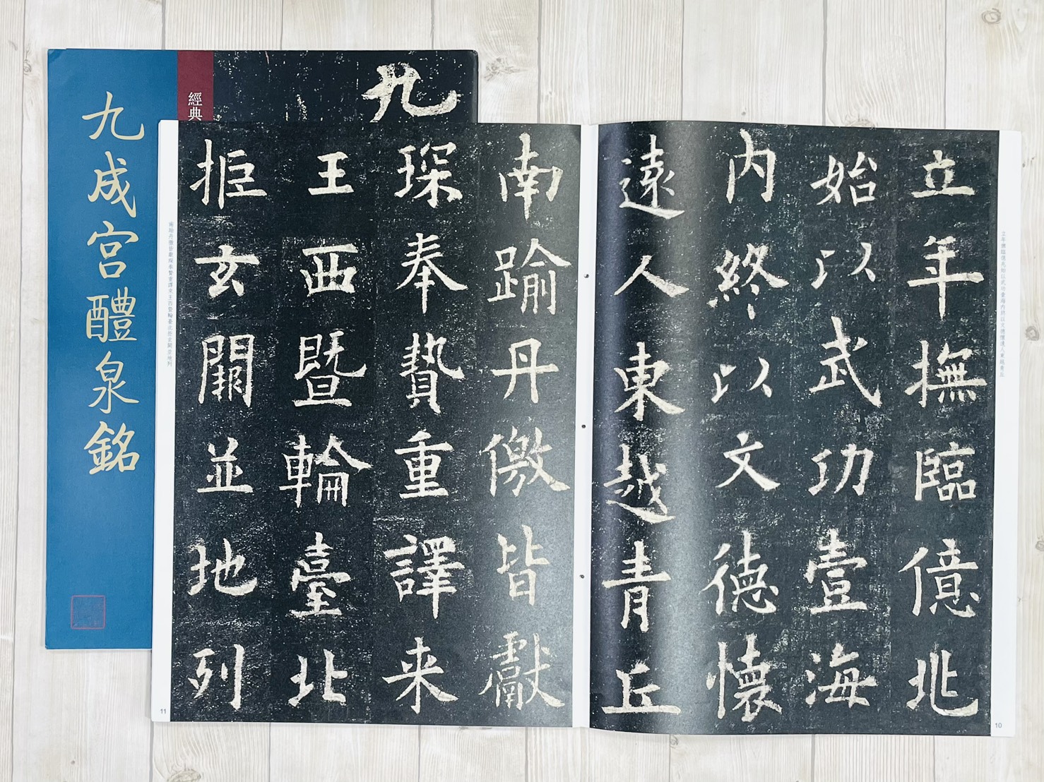 《九成宮醴泉銘》 經典碑帖放大本 孫寶文 編 上海人民美術出版社
