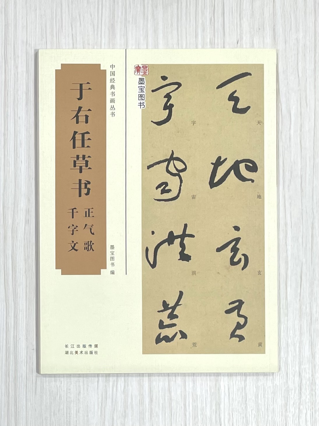 《于右任草書正氣歌、千字文》 墨寶圖書 編 長江出版傳媒 湖北美術出版社 