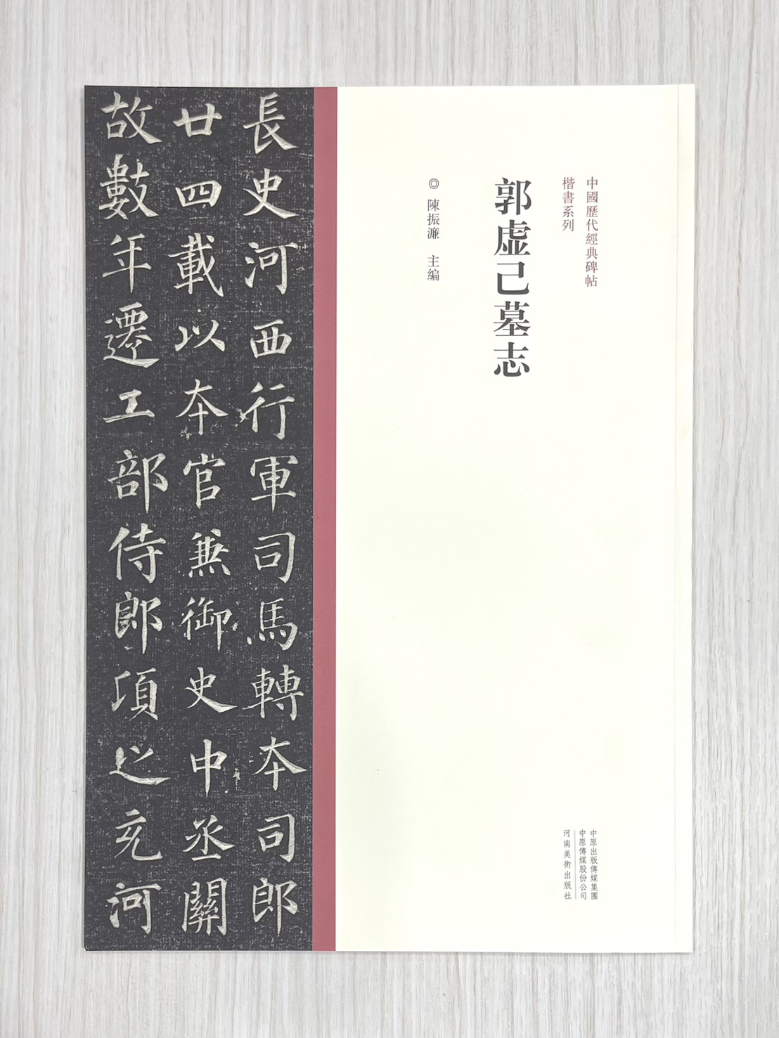 《郭虛己墓志》 中國歷代經典碑帖 楷書系列 陳振濂 主編 河南美術出版社