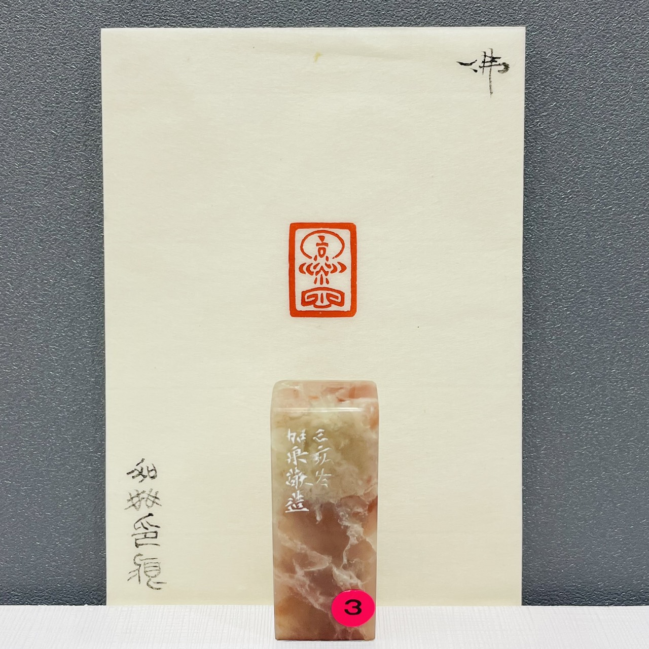 《 佛3 》劉嘉成老師 篆刻作品 閑章