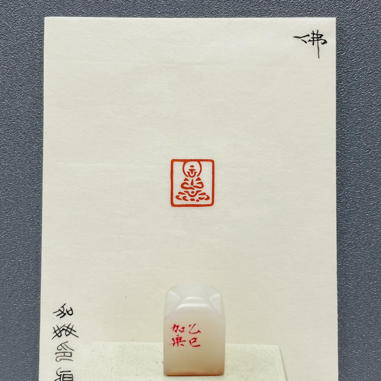 《 佛4 》劉嘉成老師 篆刻作品  閑章