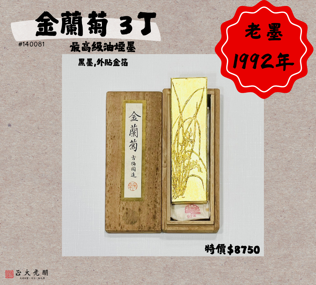 《古梅園 金蘭菊 3丁》1992年 最高級油煙墨 
