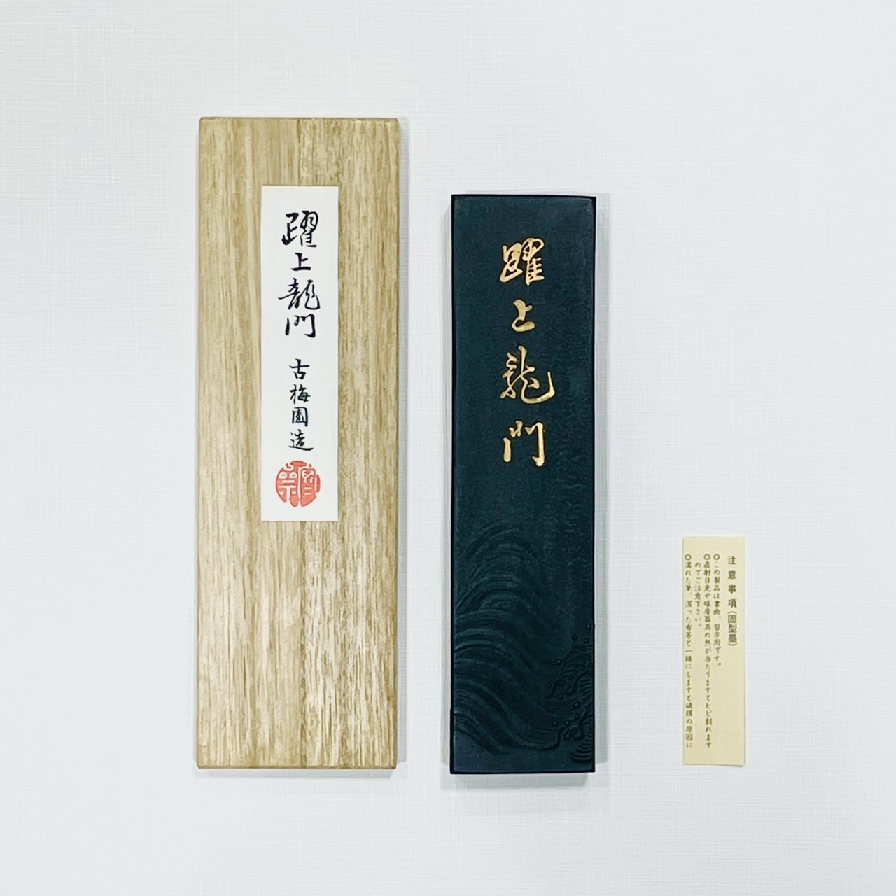 《躍上龍門 9丁》 高級油煙墨 寧樂古梅園 元淳氏造 老墨 (約20年以上) 