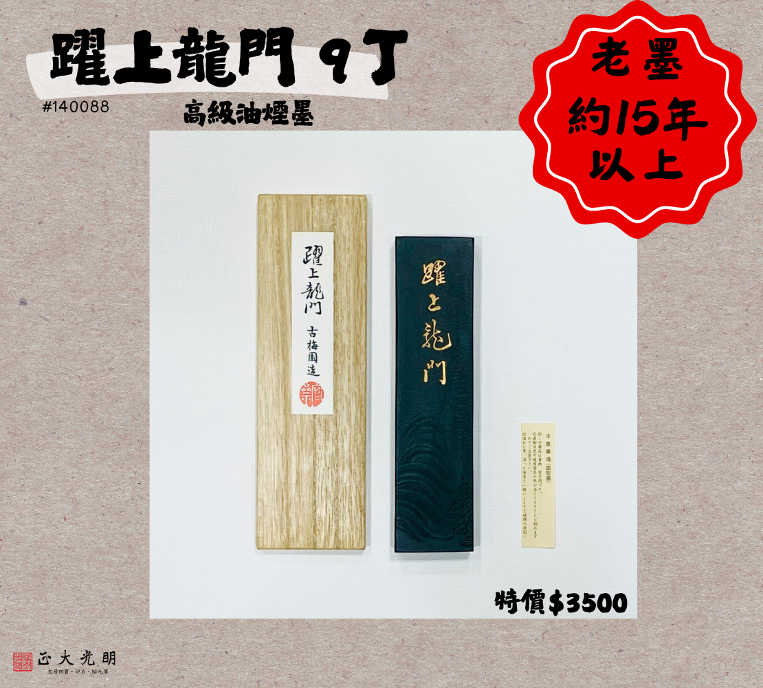 《躍上龍門 9丁》 高級油煙墨 寧樂古梅園 元淳氏造 老墨 (約20年以上) 
