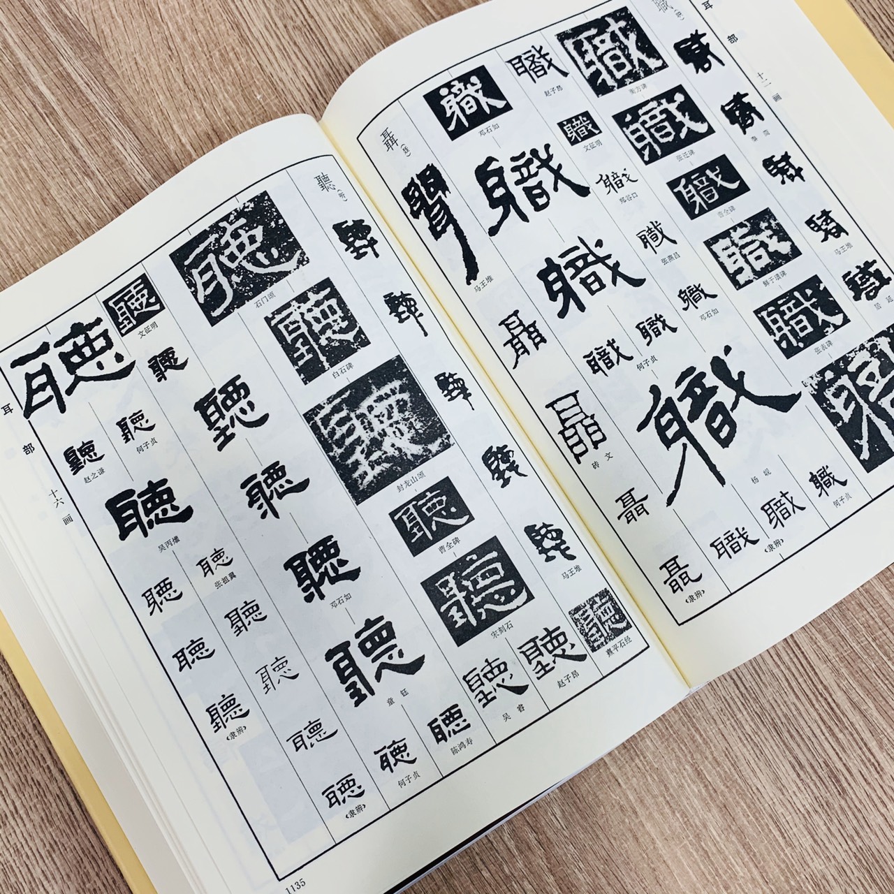 《隸字編 上、下冊》 隸書 書法 字典 文物出版社
