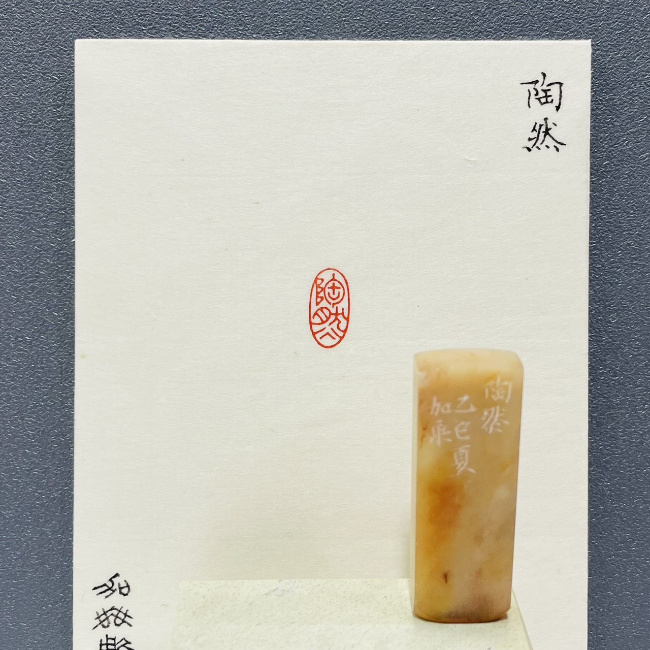 《 陶然 》劉嘉成老師 篆刻作品 閑章