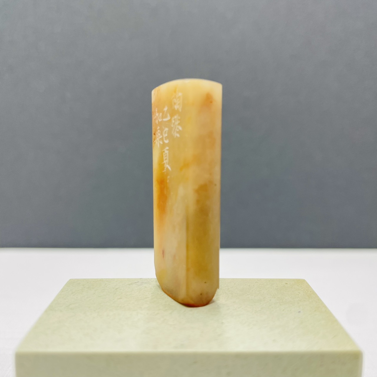 《 陶然 》劉嘉成老師 篆刻作品 閑章