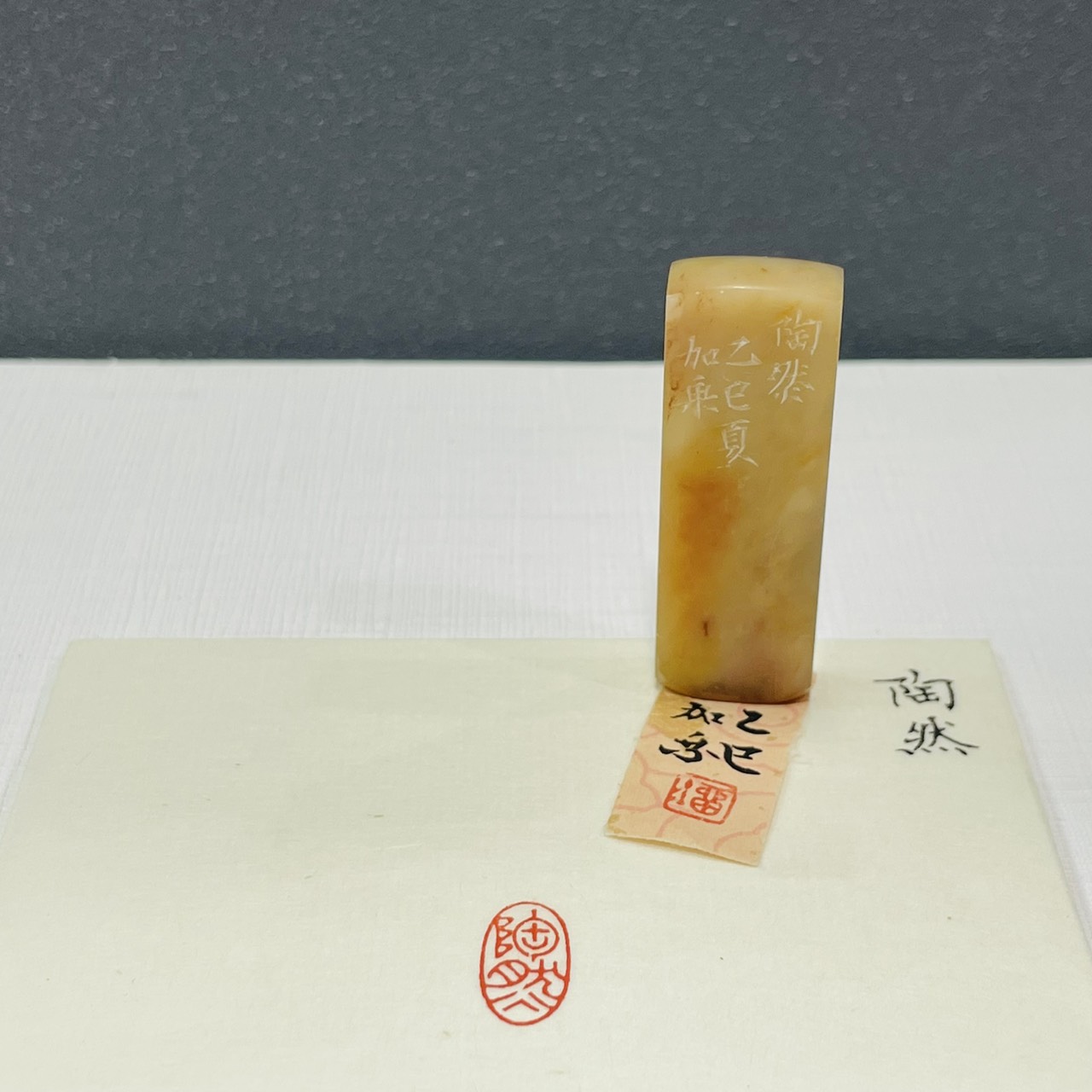 《 陶然 》劉嘉成老師 篆刻作品 閑章
