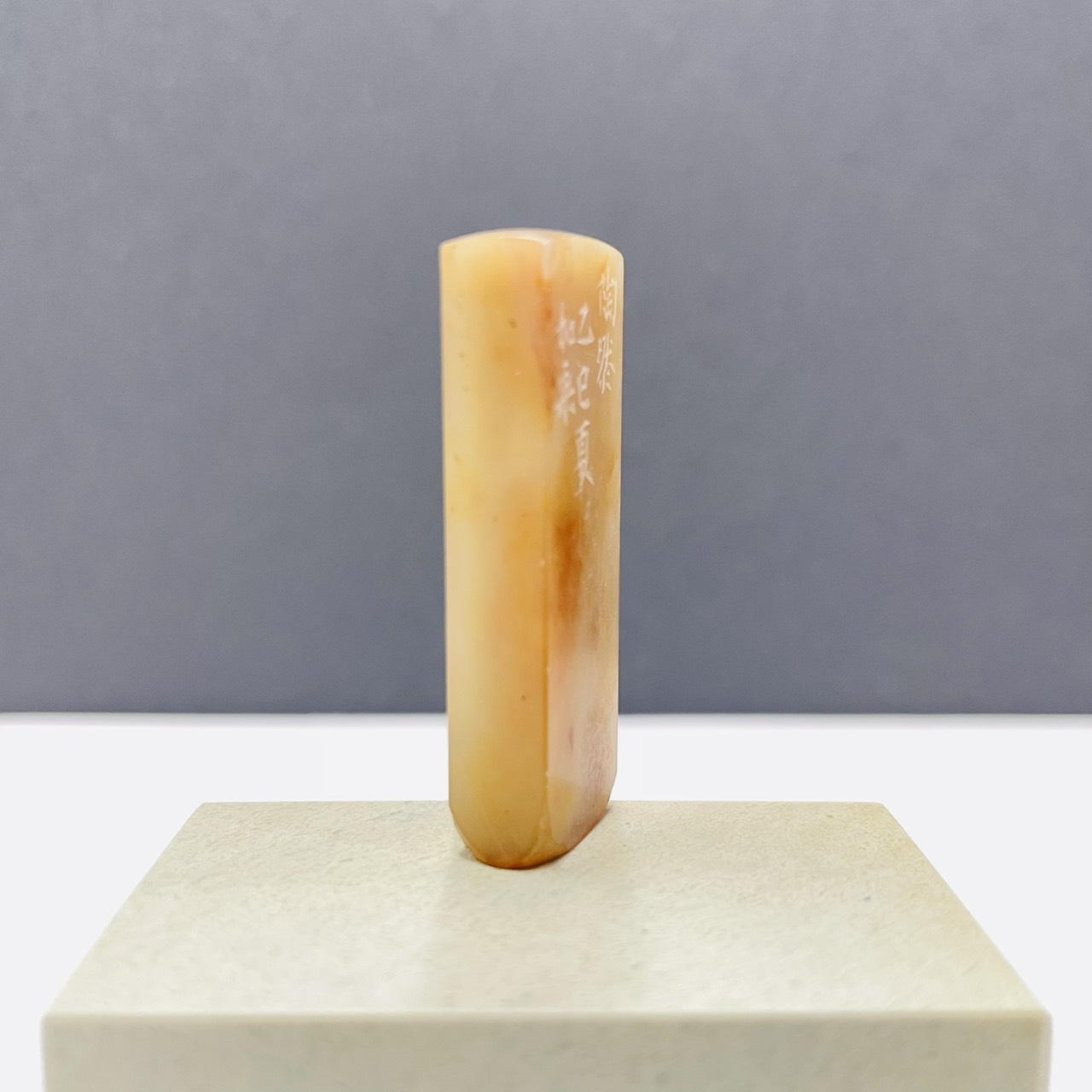 《 陶然 》劉嘉成老師 篆刻作品 閑章
