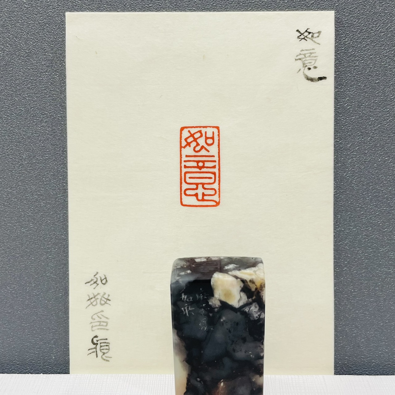 《 如意 》劉嘉成老師 篆刻作品 閑章