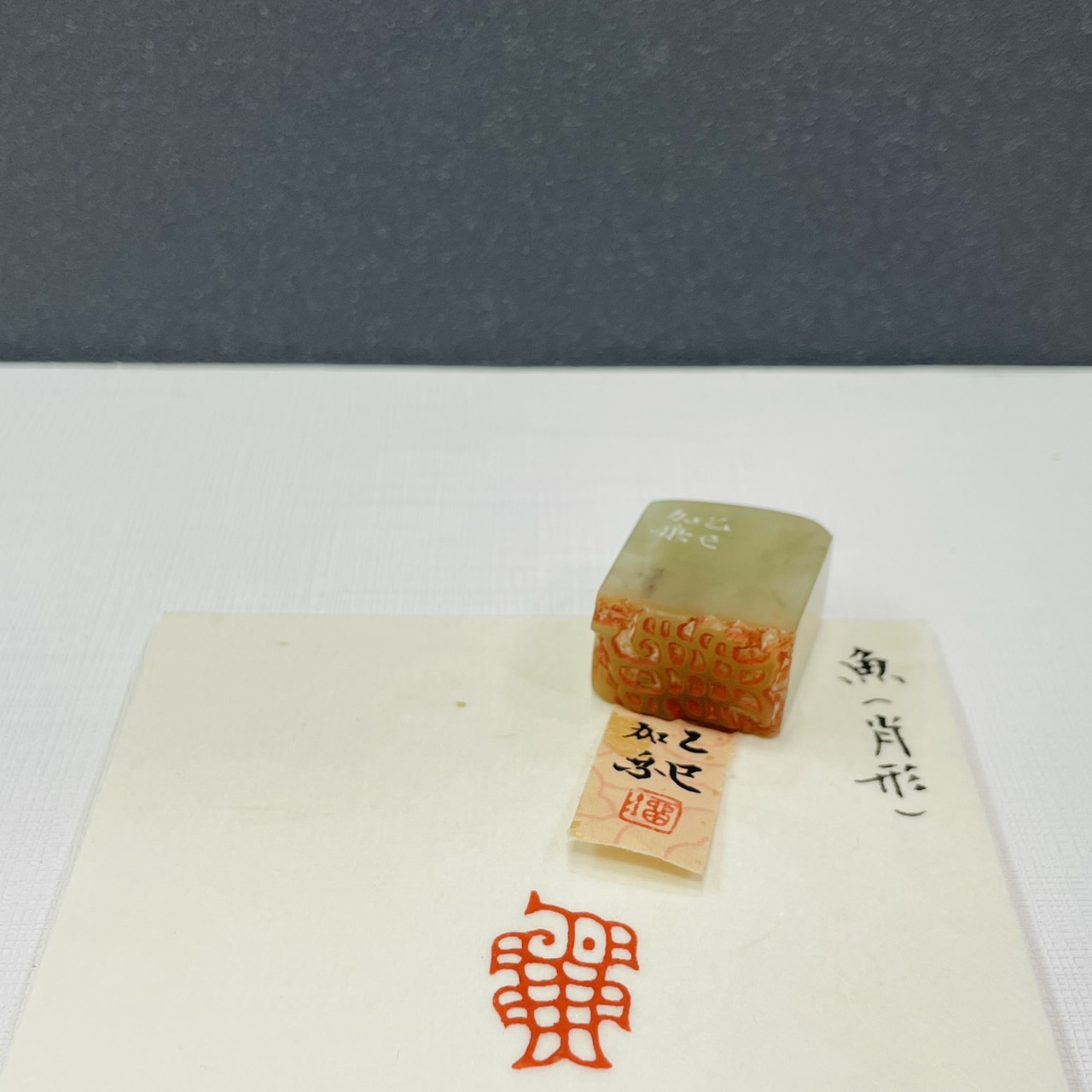 《 魚-肖形 》劉嘉成老師 篆刻作品 閑章