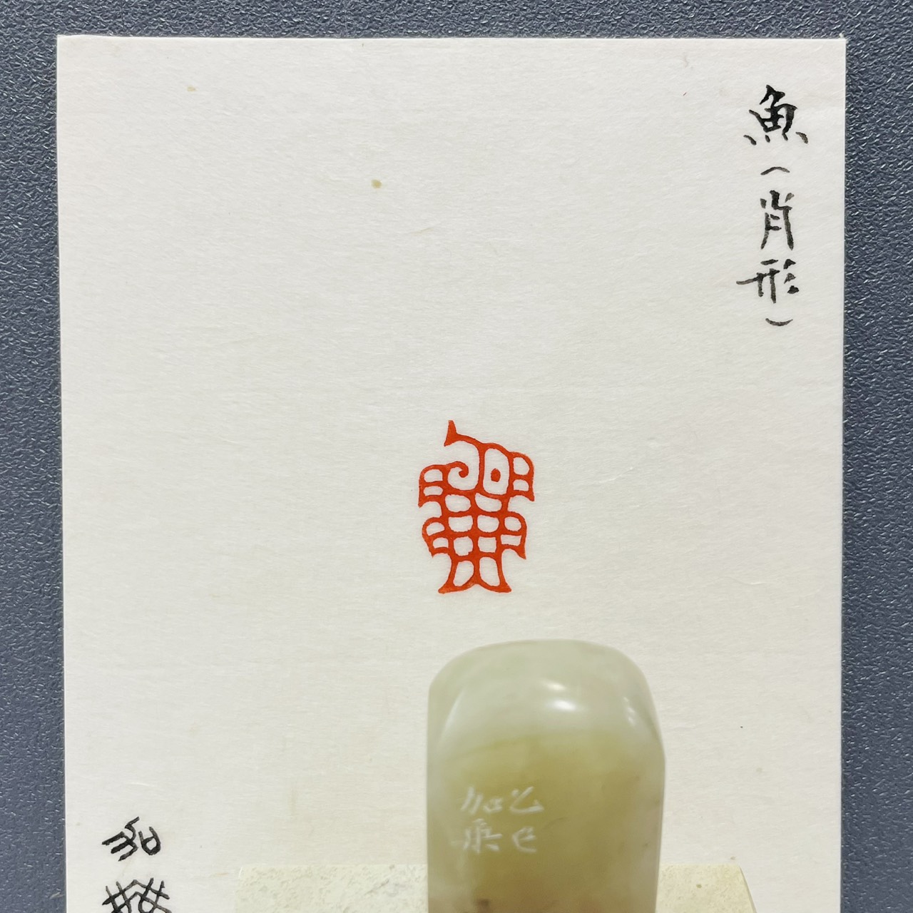 《 魚-肖形 》劉嘉成老師 篆刻作品 閑章