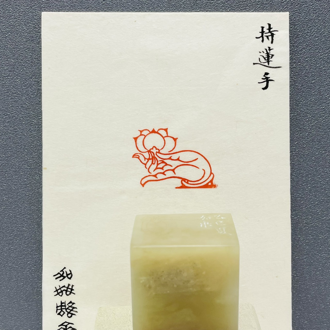 《 持蓮手 》劉嘉成老師 篆刻作品 劉嘉成 刻章 篆刻 作品