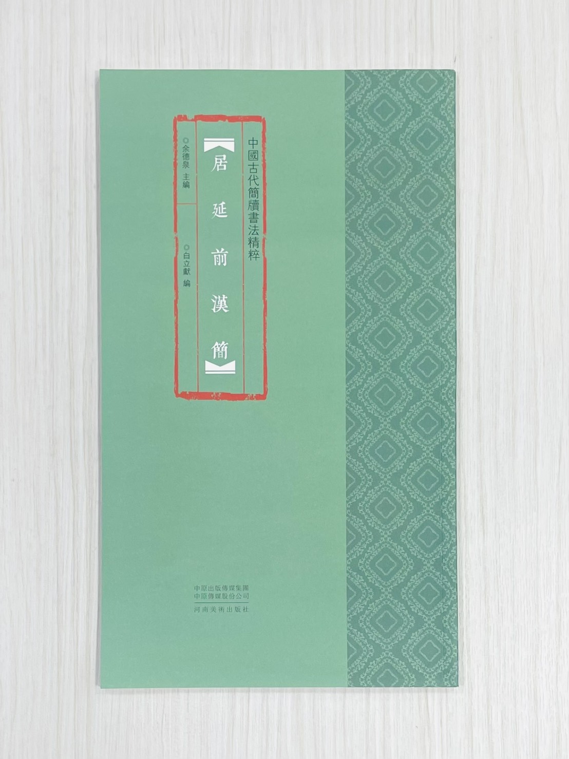 《居延前漢簡》 中國古代簡牘書法精粹 余德泉 主編 白立獻 編 河南美術出版社