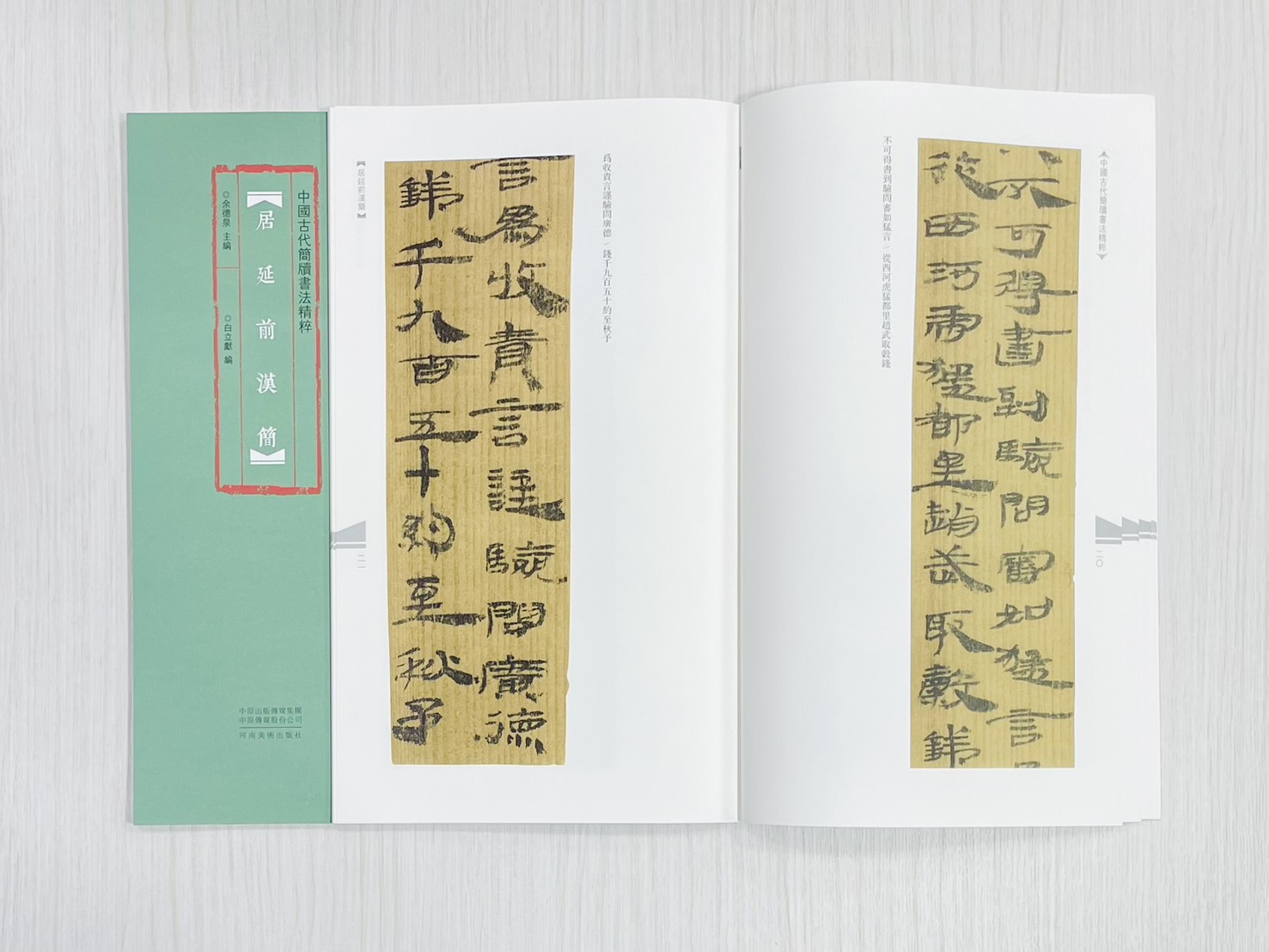 《居延前漢簡》 中國古代簡牘書法精粹 余德泉 主編 白立獻 編 河南美術出版社