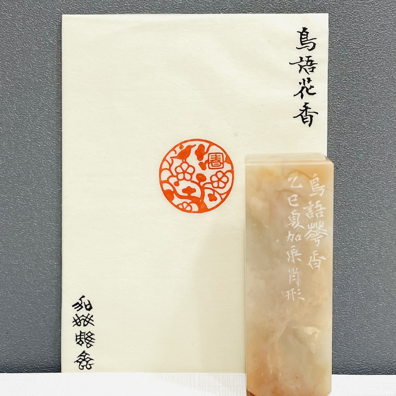 《鳥語花香》劉嘉成老師 篆刻作品 閑章