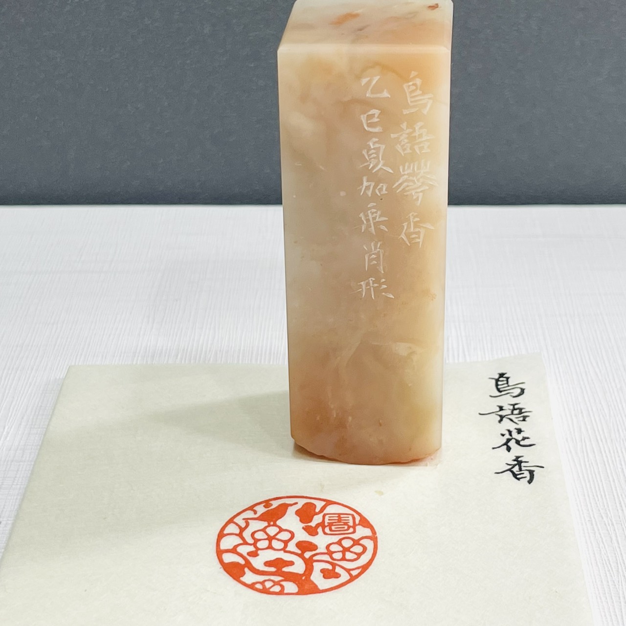《鳥語花香》劉嘉成老師 篆刻作品 閑章