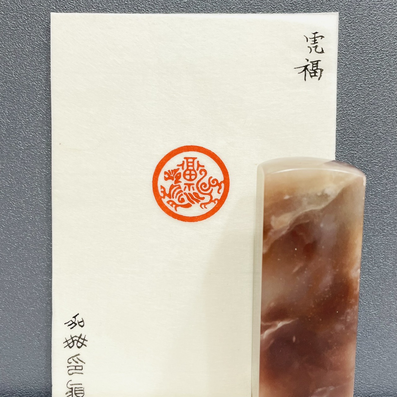 《虎福》劉嘉成老師 篆刻作品 閑章