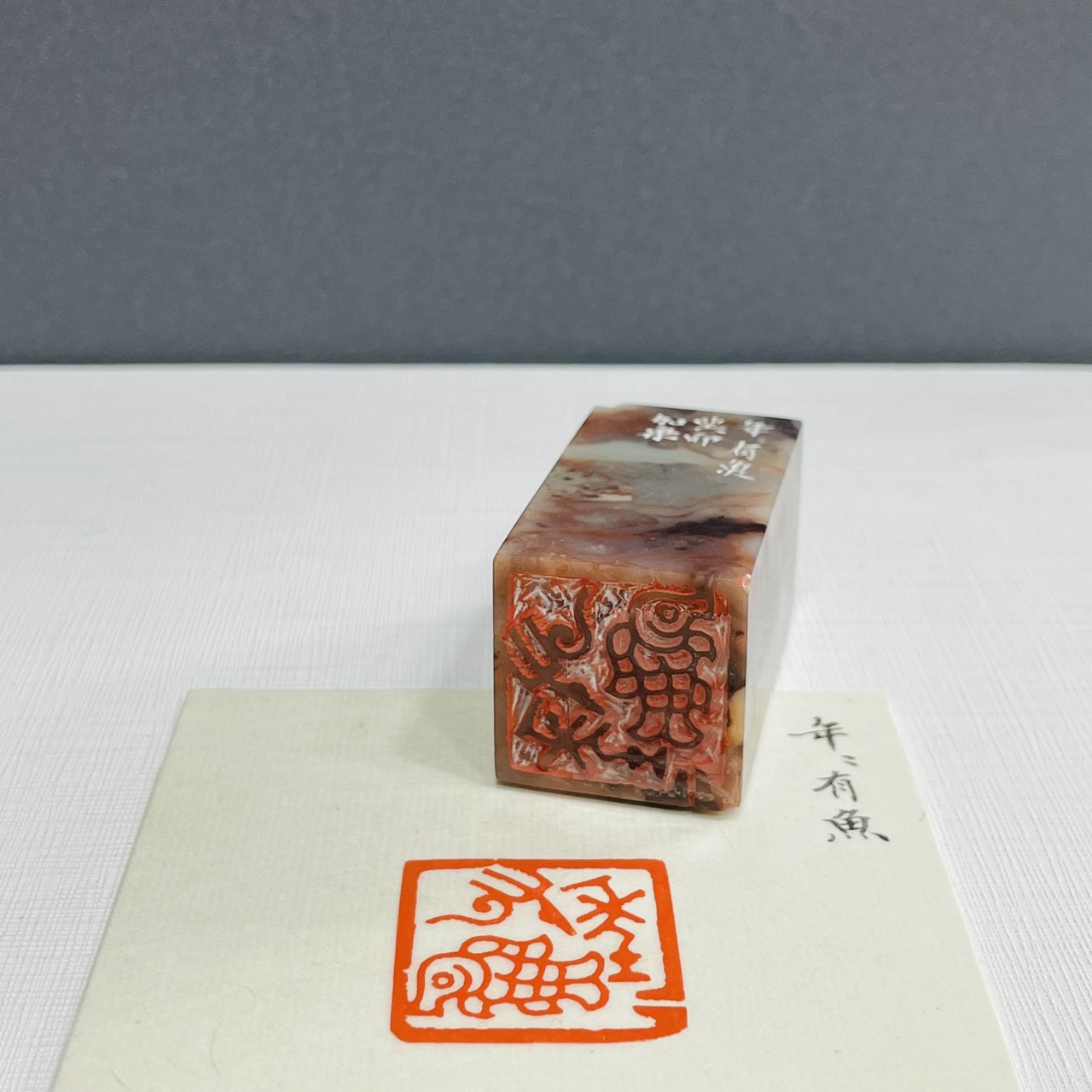 《年年有魚》劉嘉成老師 篆刻作品 閑章