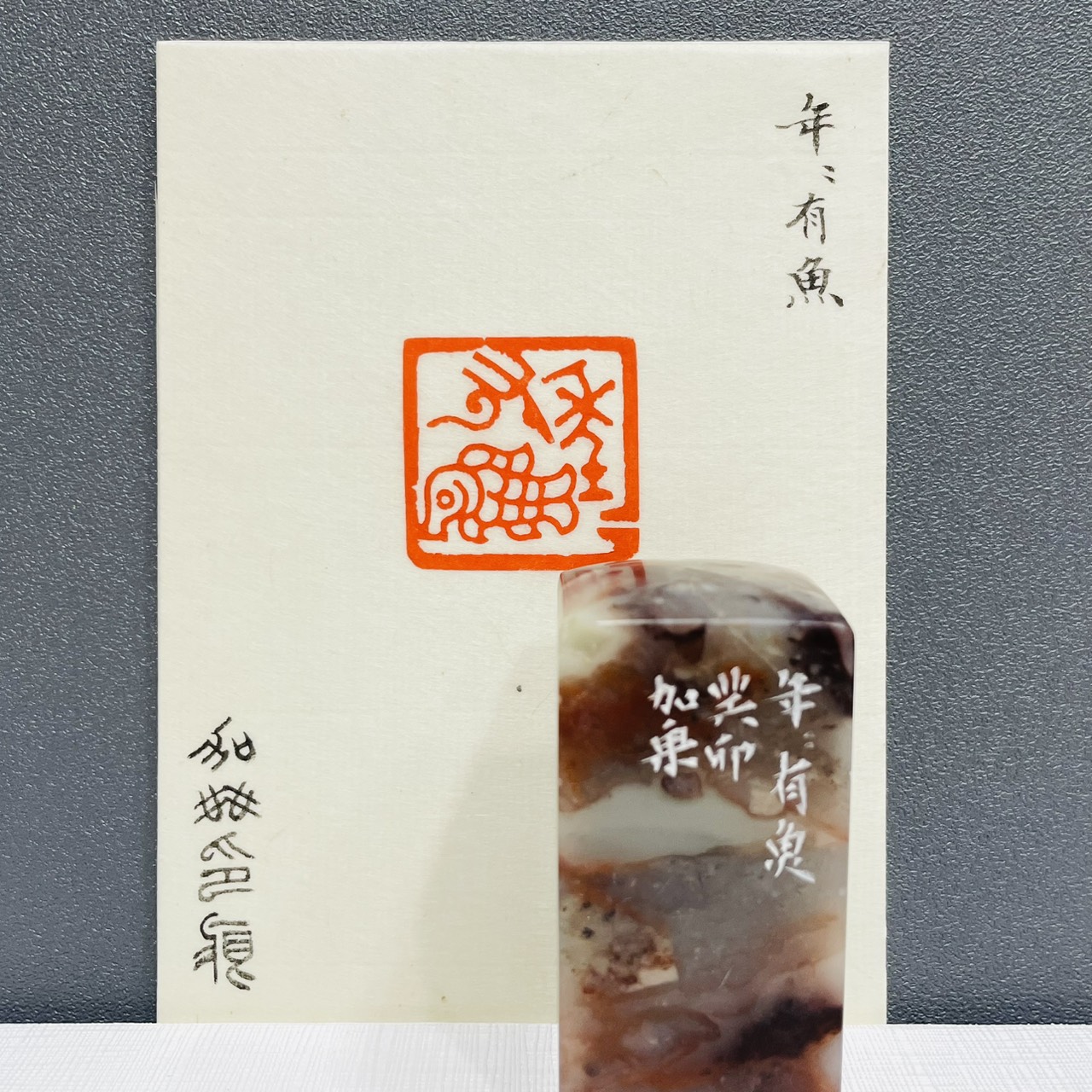 《年年有魚》劉嘉成老師 篆刻作品 閑章