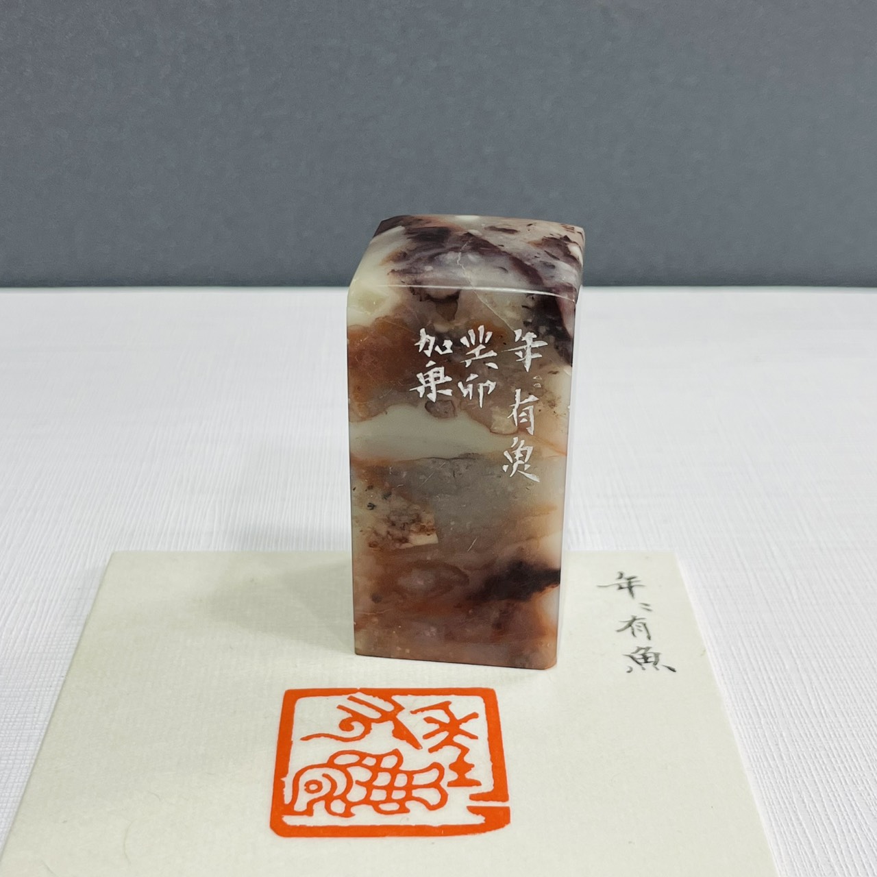 《年年有魚》劉嘉成老師 篆刻作品 閑章