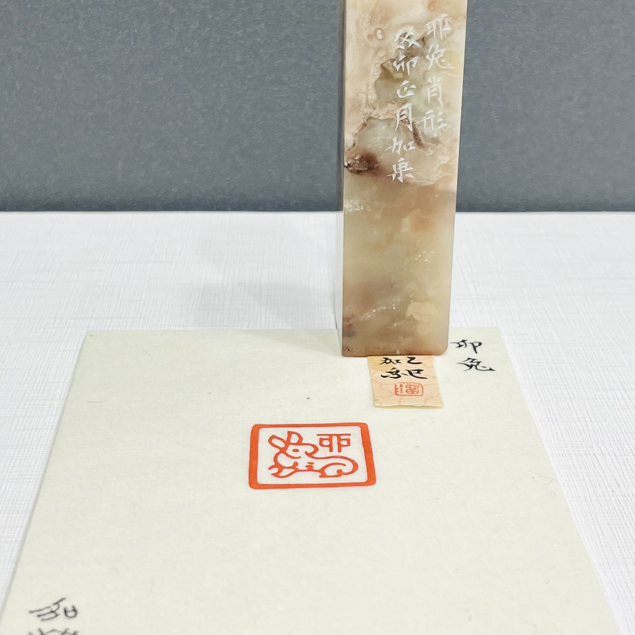 《卯兔》劉嘉成老師 篆刻作品 閑章