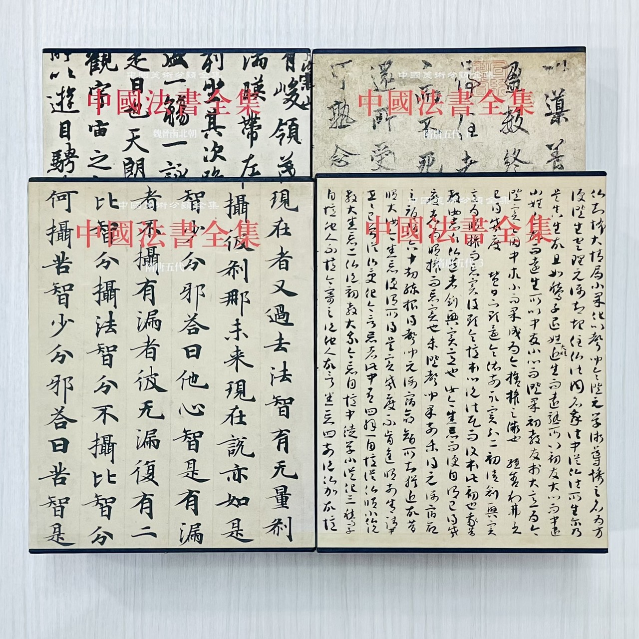 《中國法書全集》 中國美術分類全集 中國古代書畫鑑定組 文物出版社