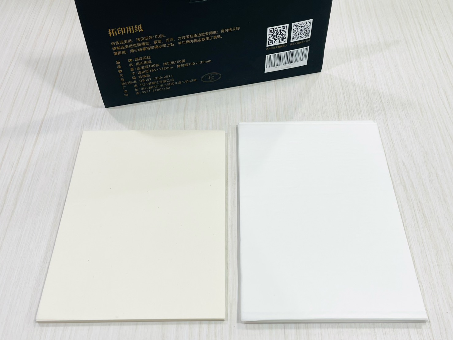 《拓印用紙 連史紙 /  拷貝紙》 西泠印社 