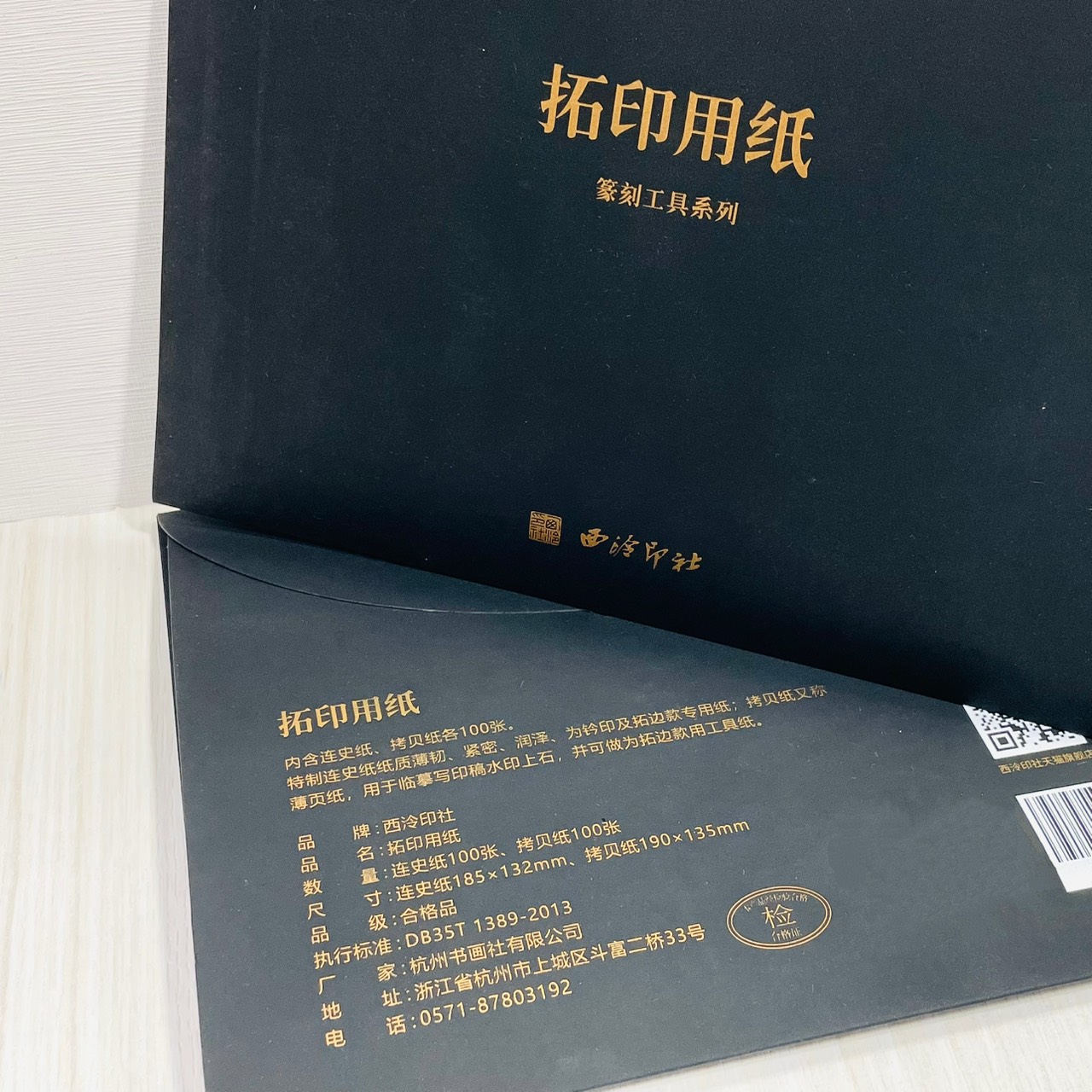 《拓印用紙 連史紙 /  拷貝紙》 西泠印社 