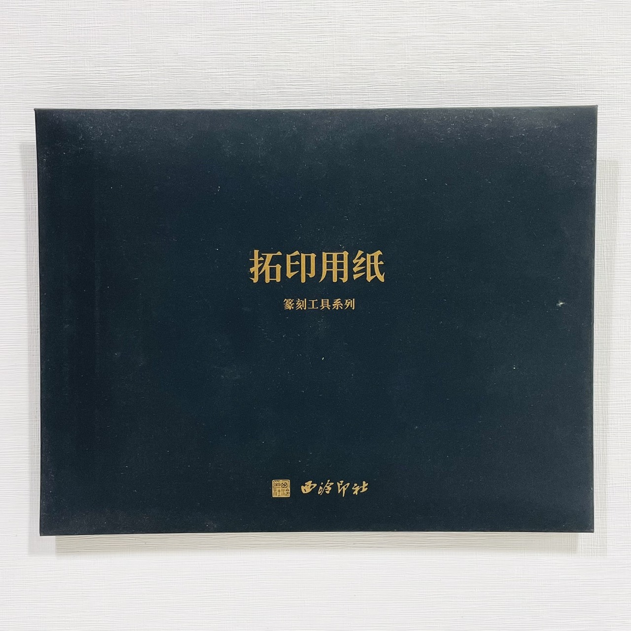《拓印用紙 連史紙 /  拷貝紙》 西泠印社 