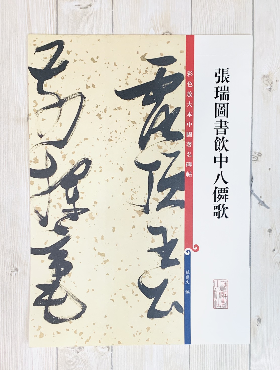 《張瑞圖書飲中八仙歌》 彩色放大本中國著名碑帖  孫寶文 編 上海辭書出版社