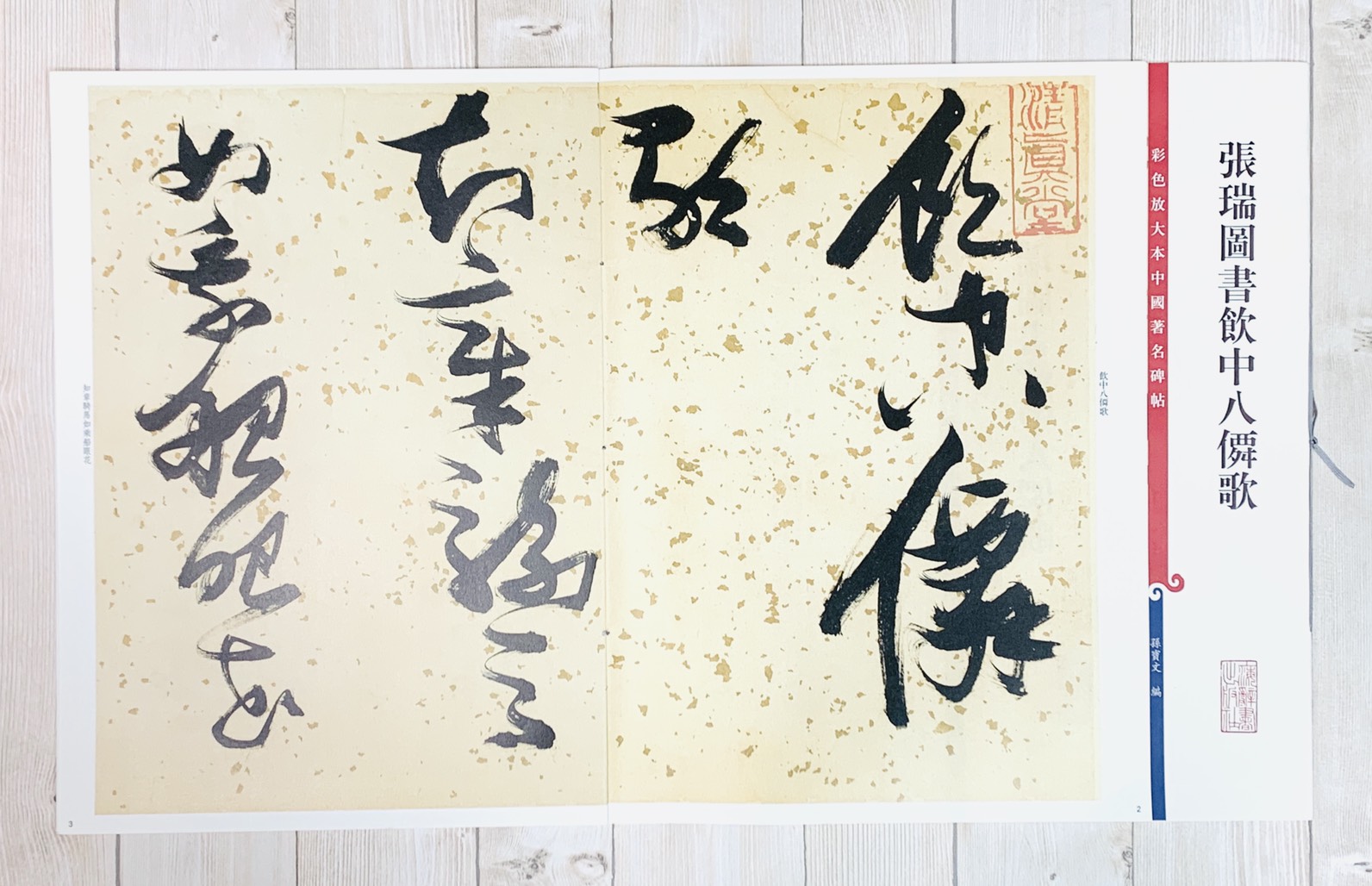 《張瑞圖書飲中八仙歌》 彩色放大本中國著名碑帖  孫寶文 編 上海辭書出版社