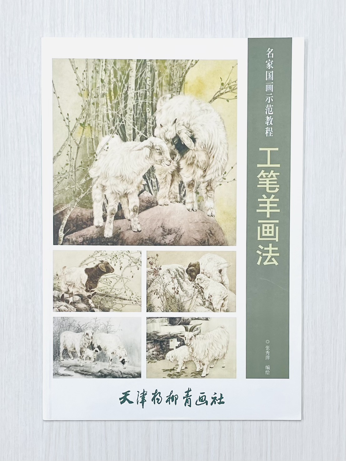 《工筆羊畫法》 名家國畫示範教程 張秀萍 編繪 天津楊柳青畫社 出版