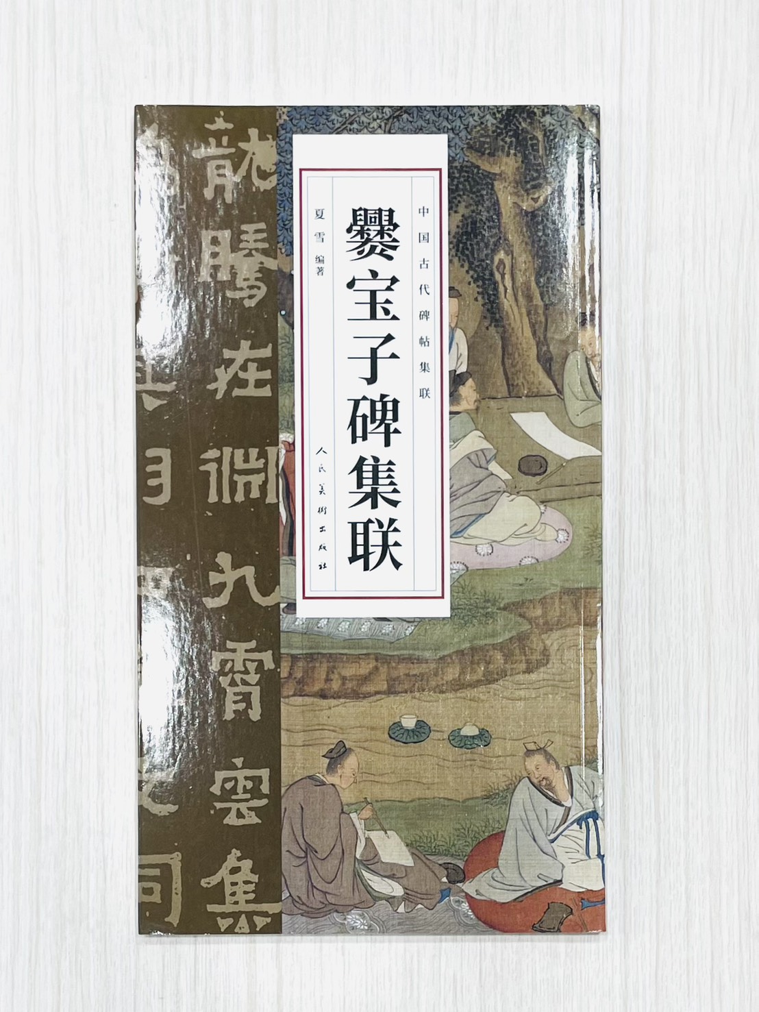 《爨寶子碑集聯》 中國古代碑帖集聯 夏雪 編著 人民美術出版社 