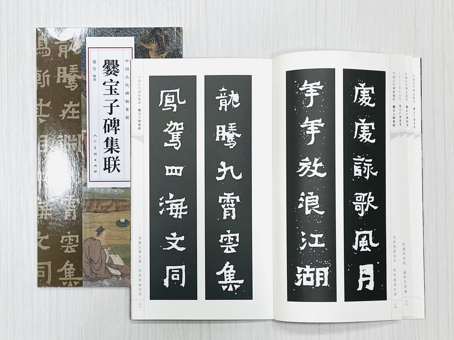 《爨寶子碑集聯》 中國古代碑帖集聯 夏雪 編著 人民美術出版社 