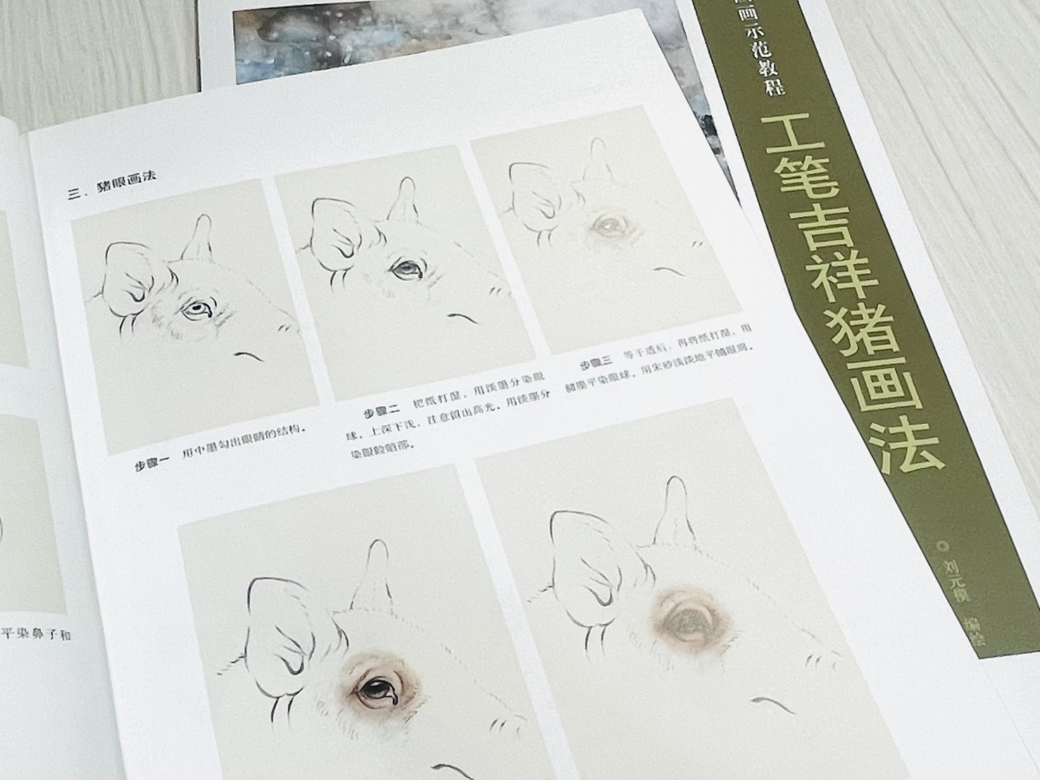 《工筆吉祥豬畫法》  名家國畫示範教程  劉元模 編繪  天津楊柳青畫社 出版