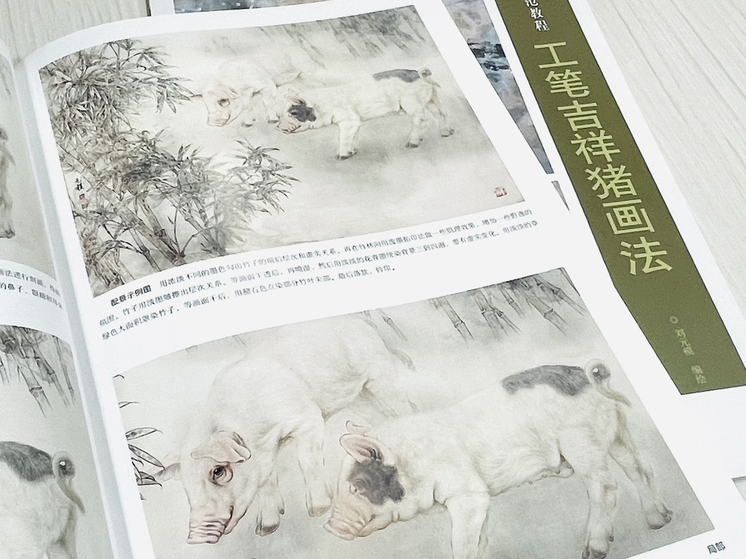 《工筆吉祥豬畫法》  名家國畫示範教程  劉元模 編繪  天津楊柳青畫社 出版