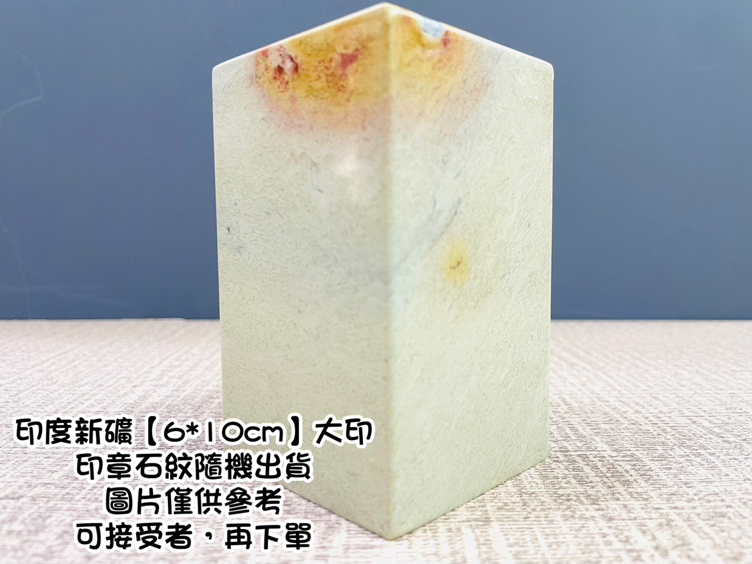 《印度新礦 大印》6x6x10cm 印度新礦 篆刻 刻章 印石 素章
