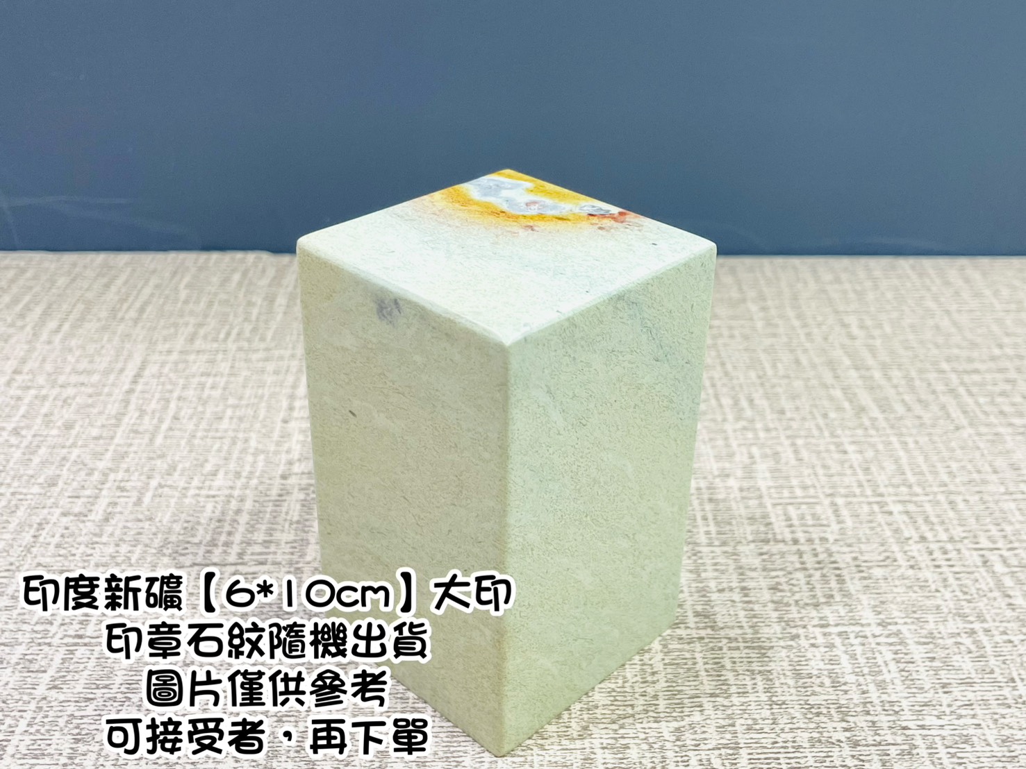 《印度新礦 大印》6x6x10cm 印度新礦 篆刻 刻章 印石 素章
