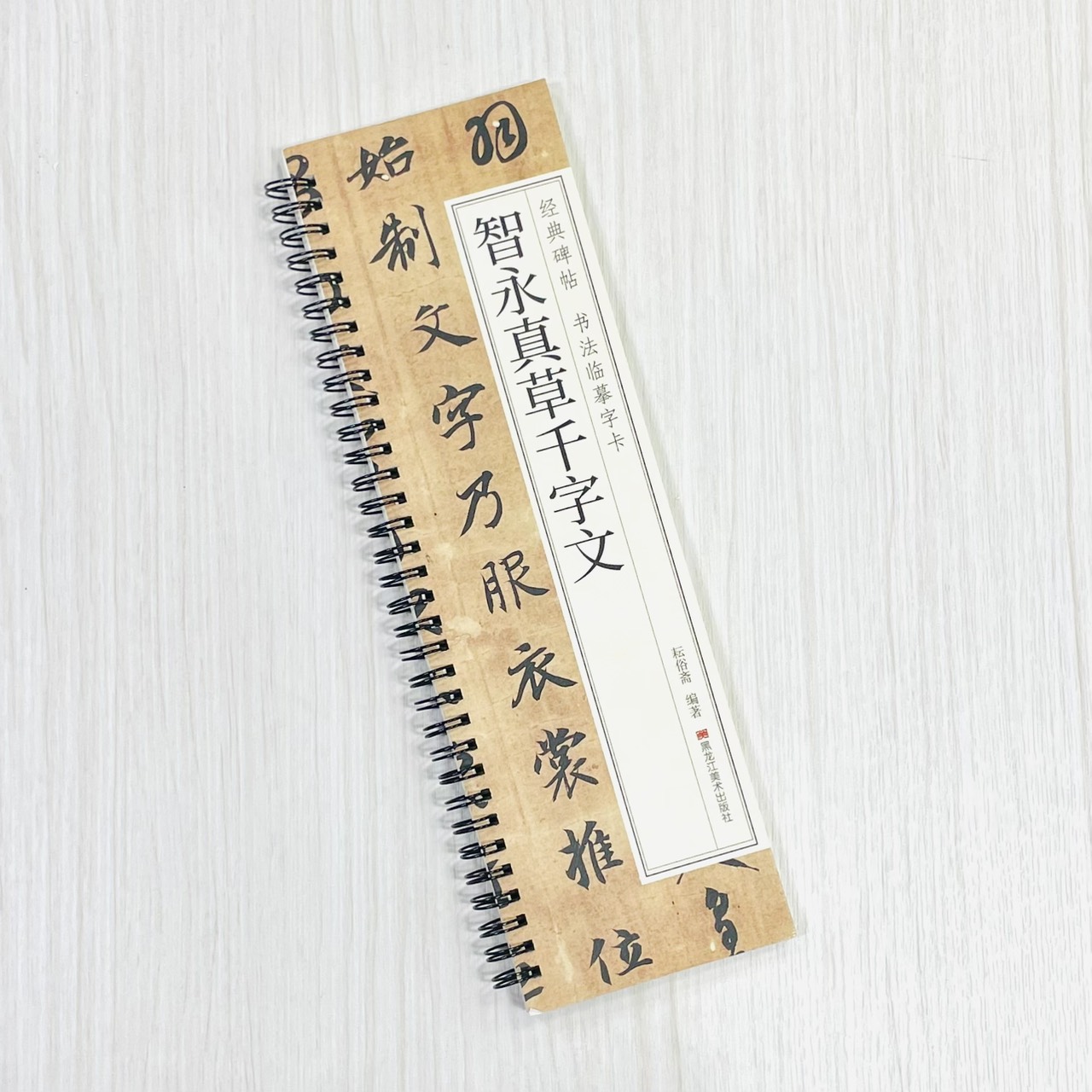 《智永真草千字文》 經典碑帖書法臨摹字卡 耘俗齋 編著 黑龍江美術出版社